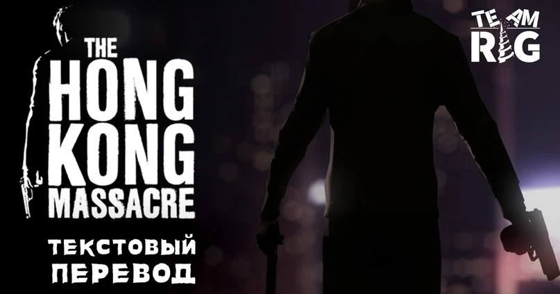 The Hong Kong Massacre "Русификатор текста" [v1.0] {Team RIG}