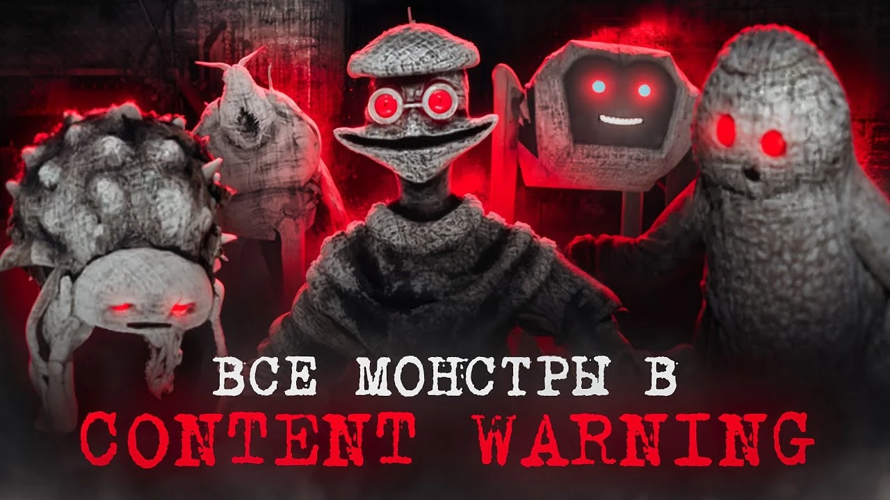 Все монстры в Content Warning