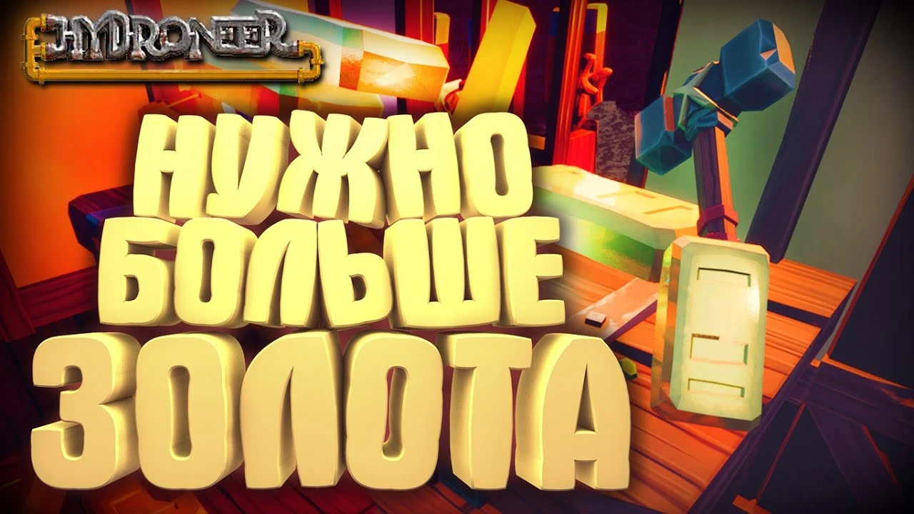 Видео мнение Hydroneer