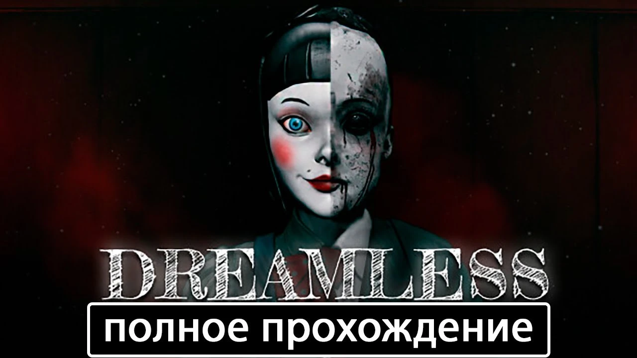 Полное прохождение игры Dreamless на русском без комментариев