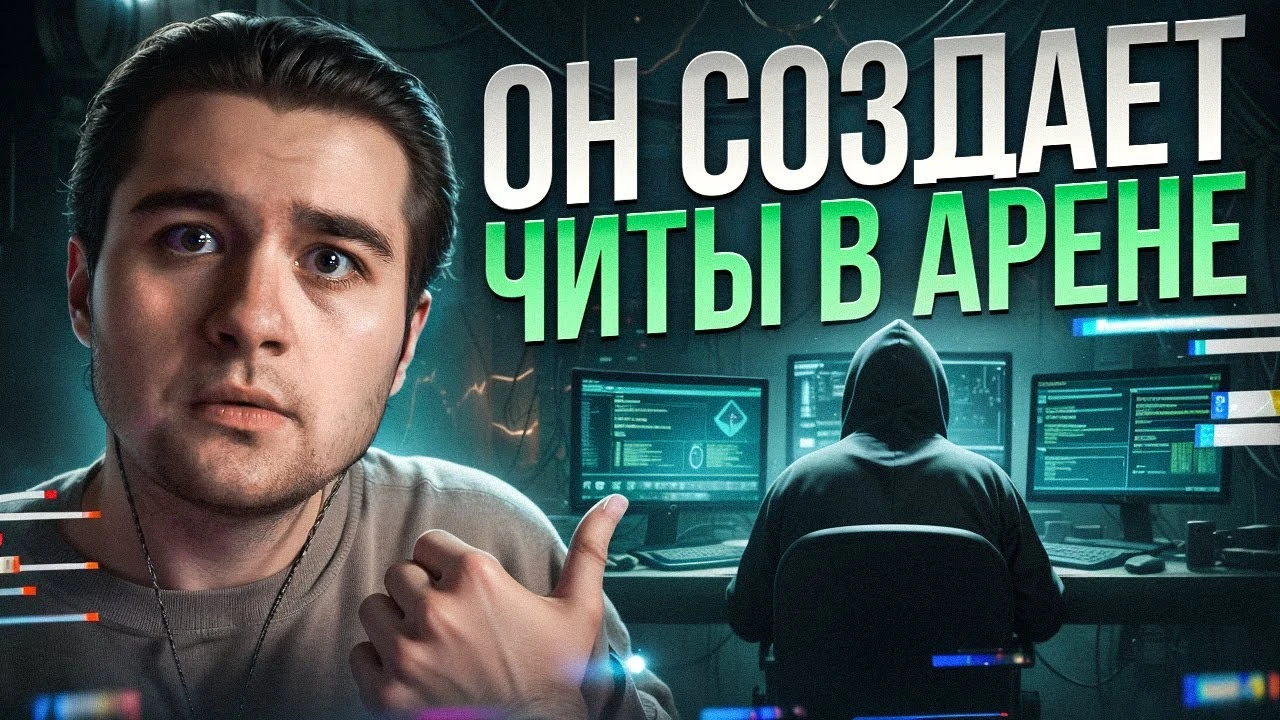 Ютубер Distruct взял интервью у разработчика читов для Arena Breakout: Infinite