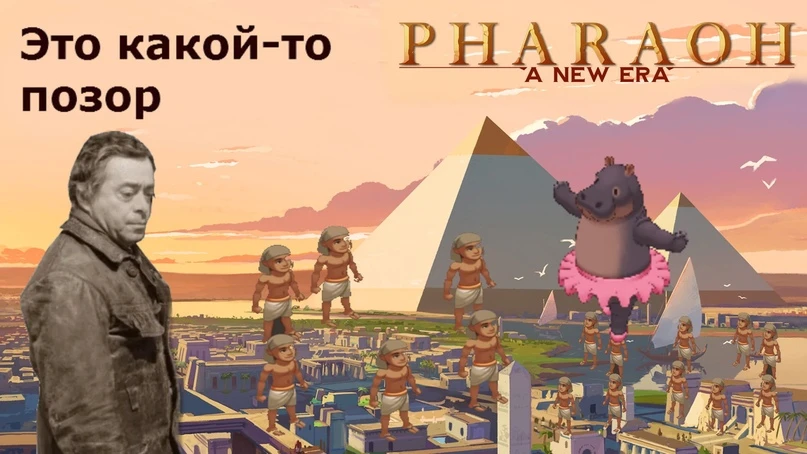 Pharaoh: A New Era - Полный провал