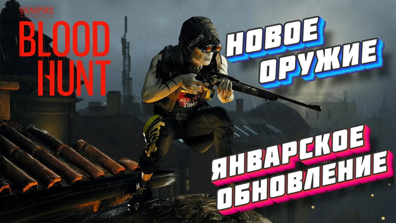 Для Vampire: The Masquerade - Bloodhunt вышло январское обновление
