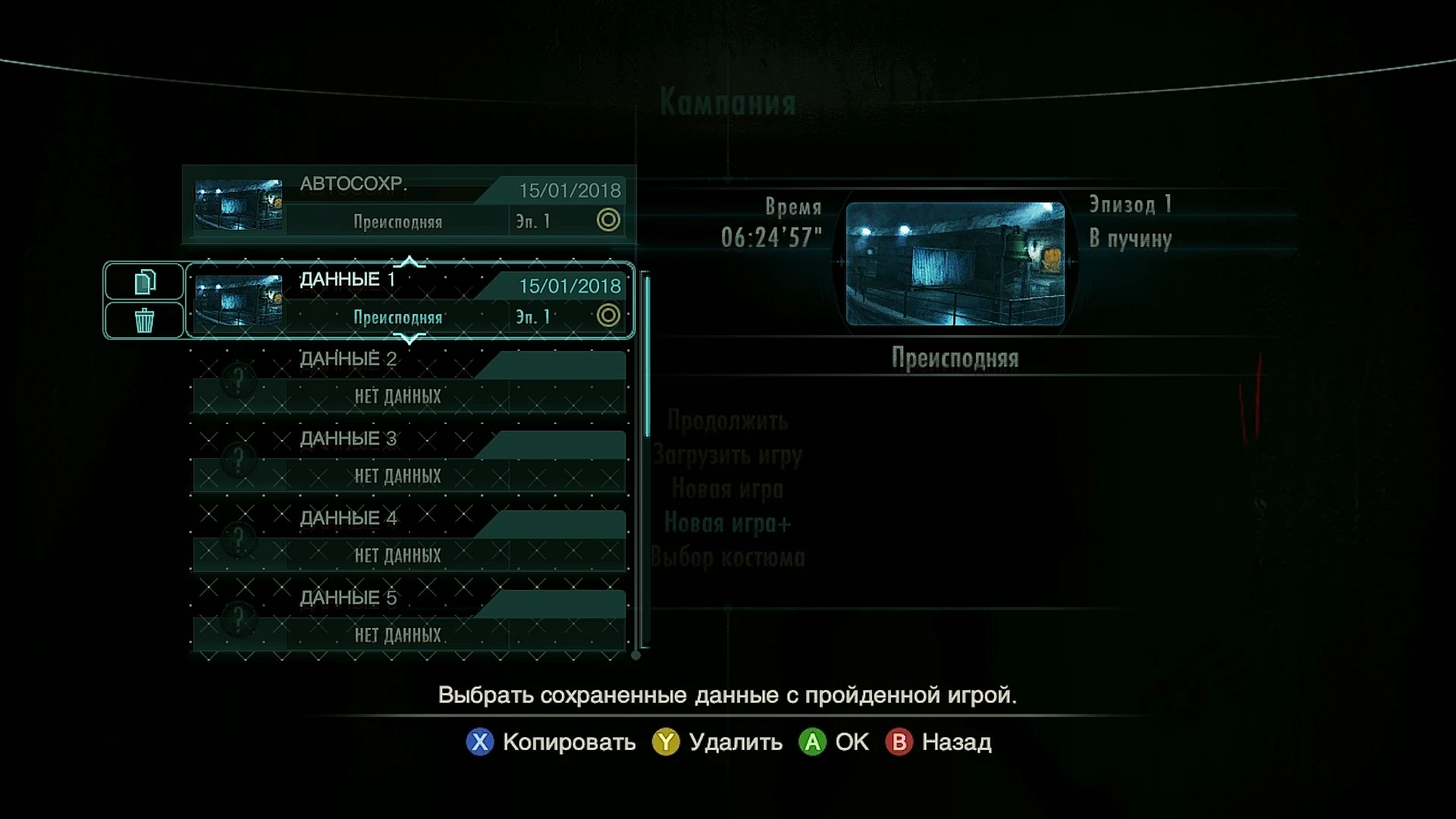 Resident Evil Revelations: Сохранение/SaveGame (Игра пройдена на 100%) [Steam]