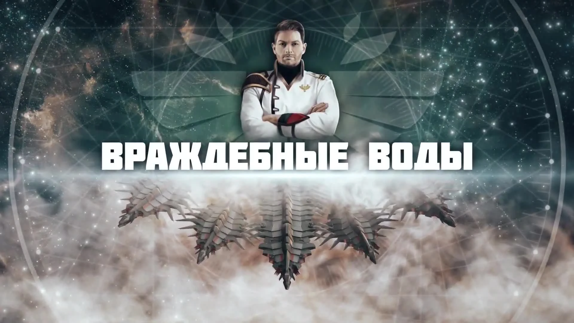 Star Conflict 1.6.3с: Враждебные воды