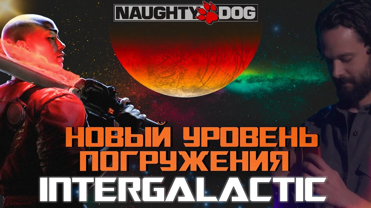 Религия и одиночество в космосе: Почему Intergalactic может стать лучшей игрой Naughty Dog