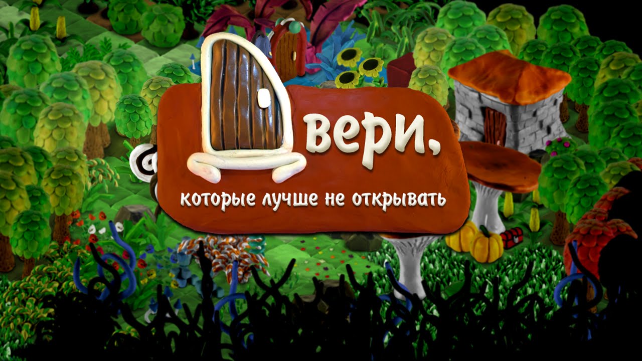 Двери, которые лучше не открывать