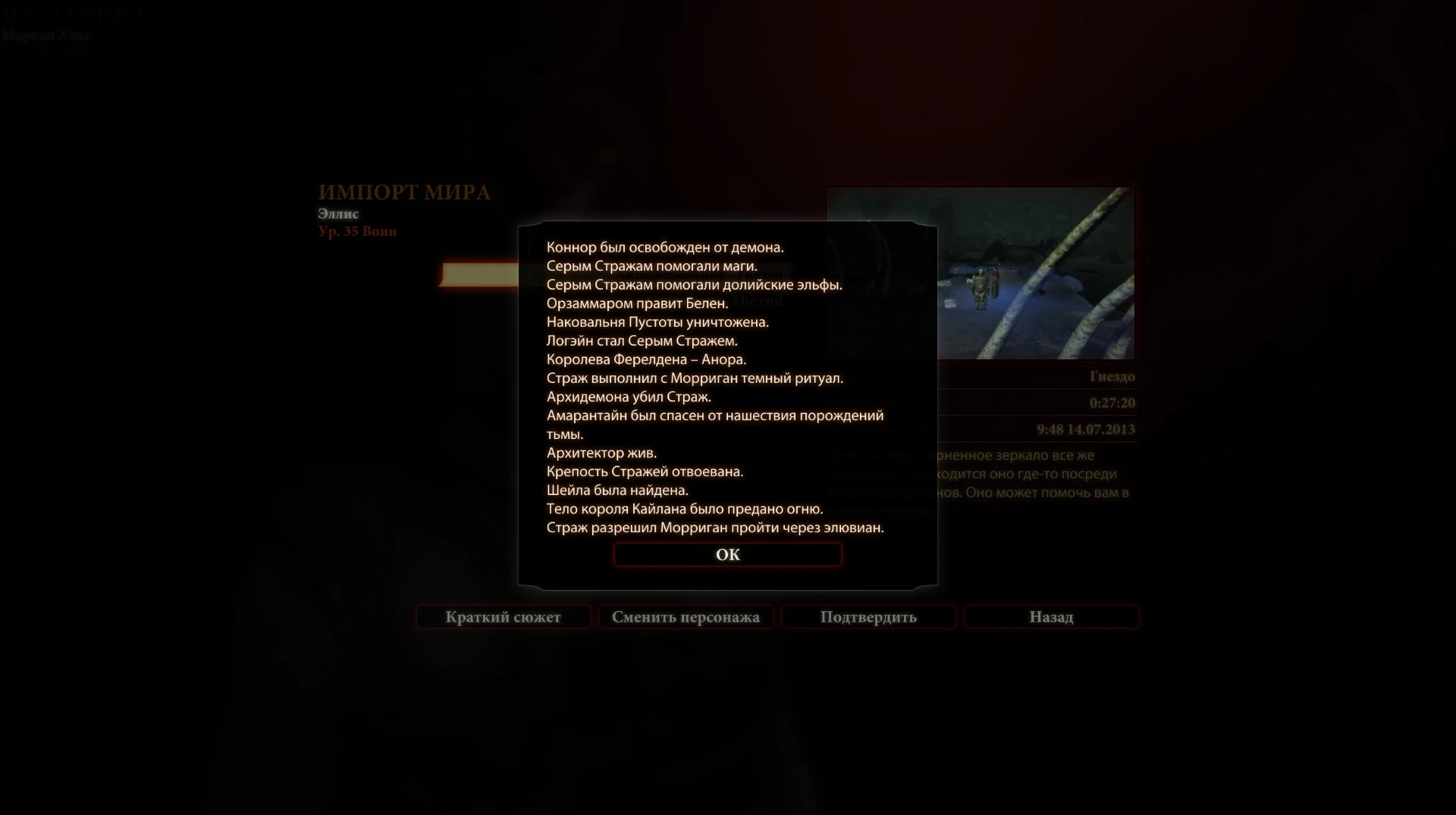 Dragon Age 2: Сохранение/SaveGame (Начало второго акта)