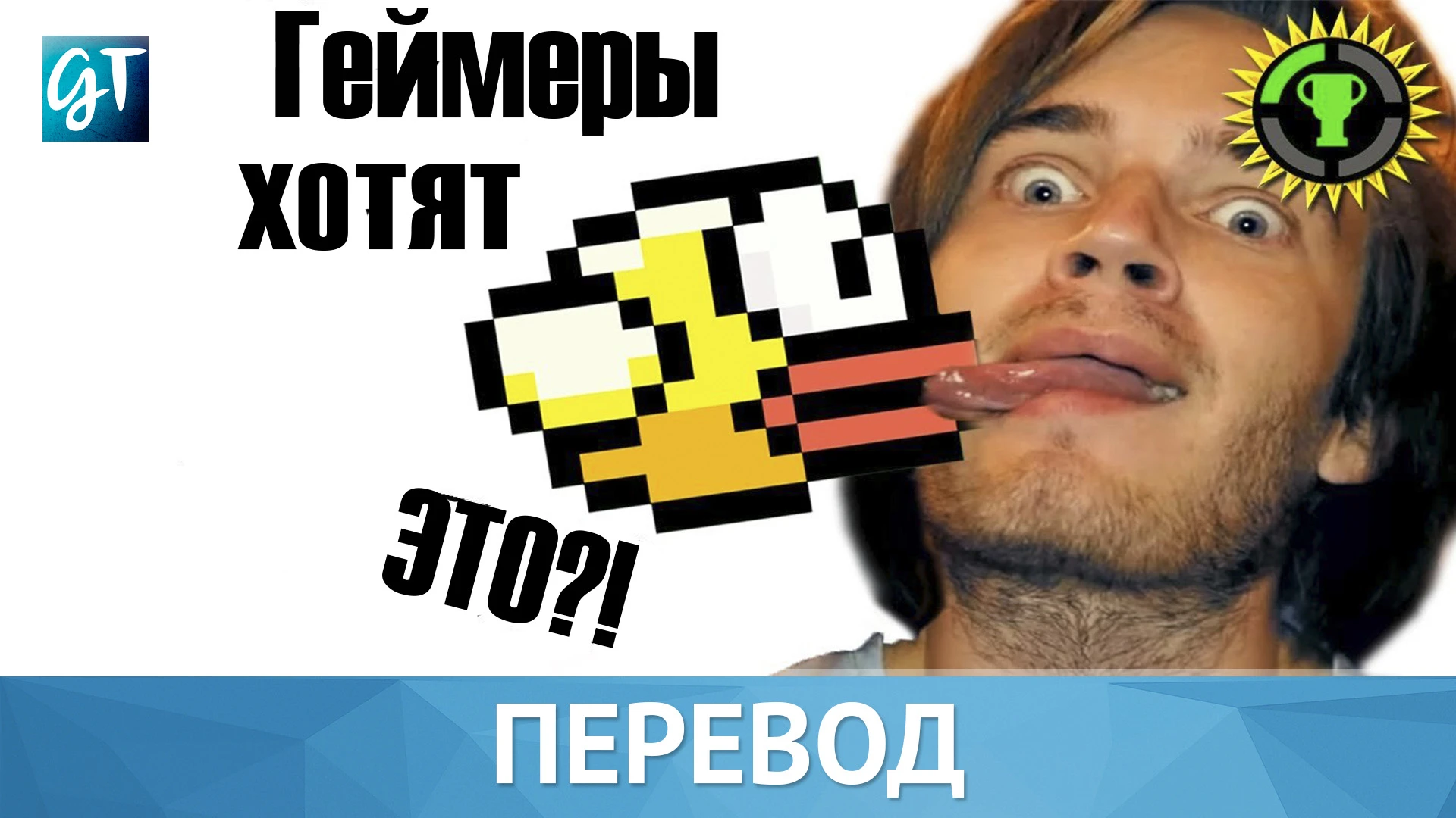 Игровые Теории: Flappy Bird, PewDiePie и Соус