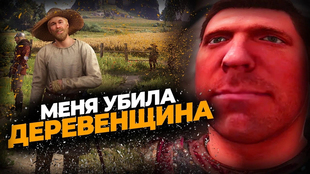 Как Kingdom Come Deliverance наказала игрока: абсурд, реализм и грязь средневековья