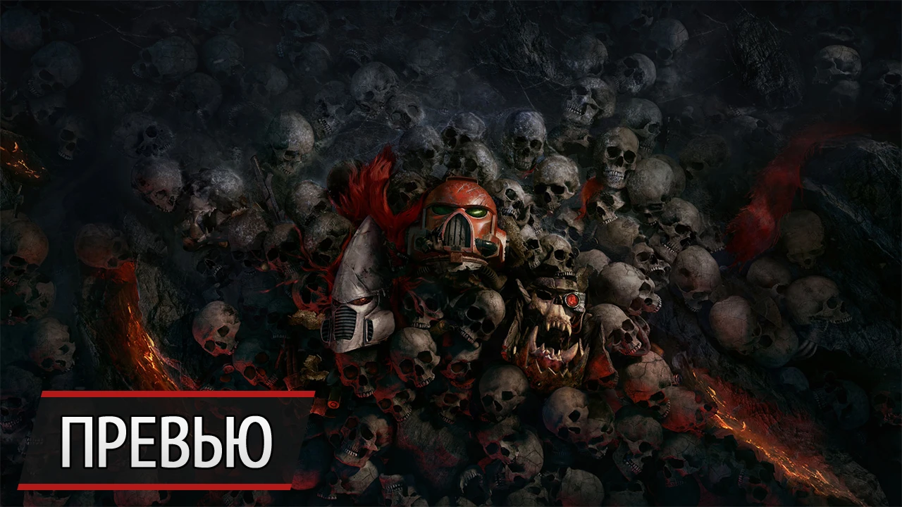 Возвращение к истокам? Превью Warhammer 40.000: Dawn of War 3