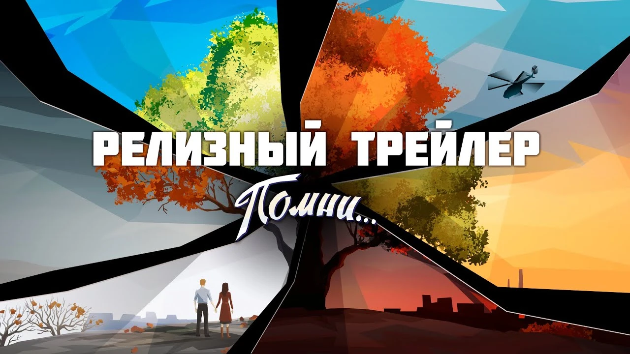 Появился релизный трейлер "Помни..." - адвенчуры о провинциальном российском городе
