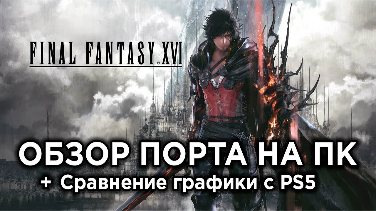Впечатления от Final Fantasy 16 на ПК и сравнение графики с PS5