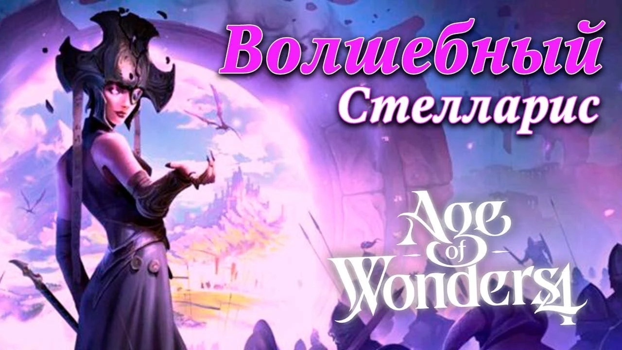 Почему Age of Wonders 4 - это идеальный "фэнтезийный Стелларис"?