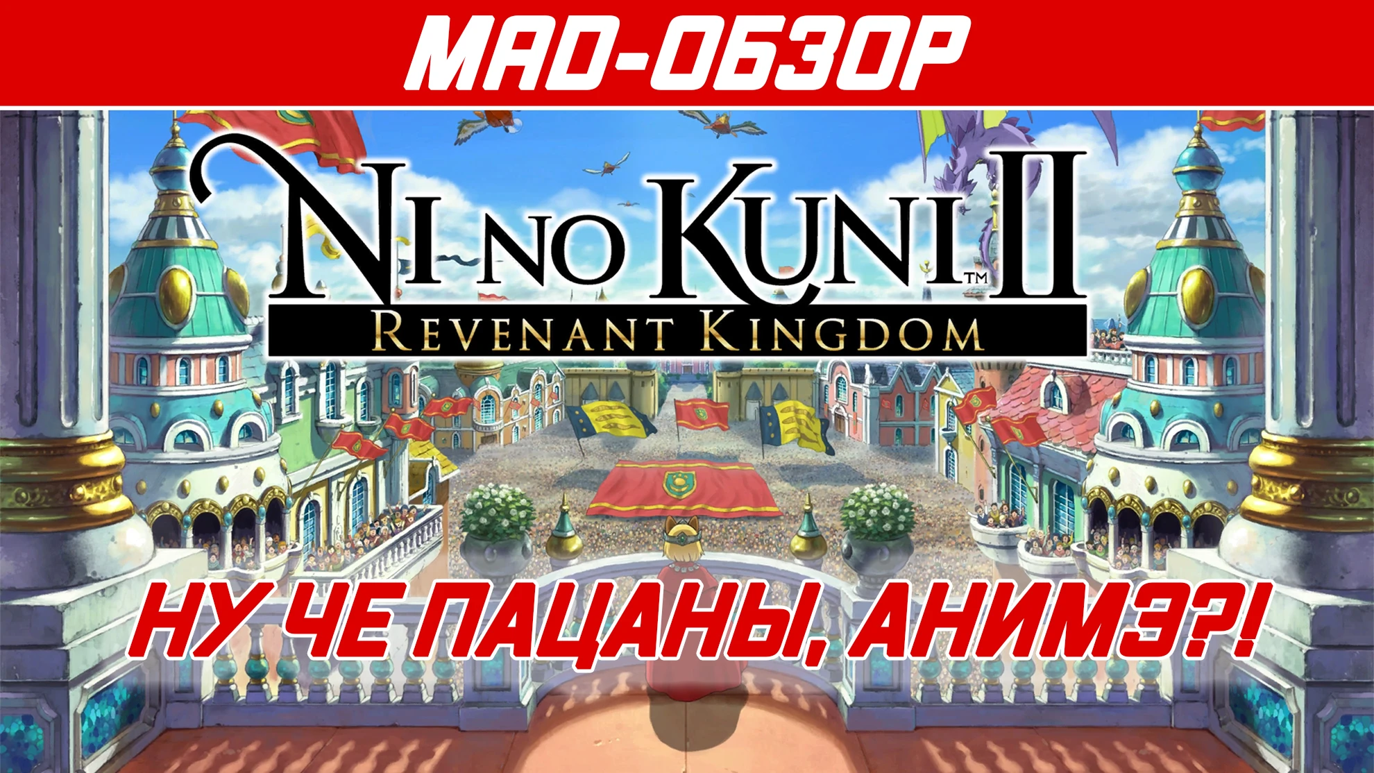 Обзор Ni No Kuni II - Возрождение короля. Ну че пацаны, АНИМЭ?!
