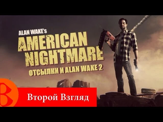 Второй Взгляд - Alan Wake's American Nightmare, Отсылки и Alan Wake 2