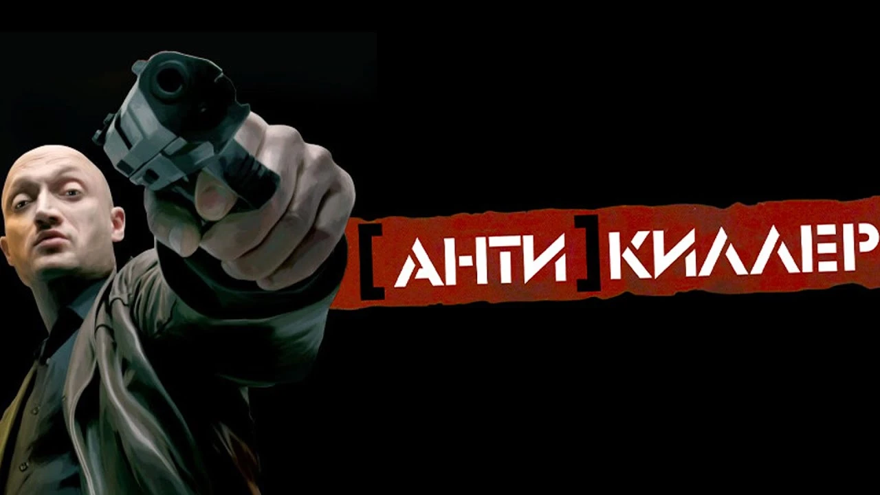 Специально для фанатов Гоши Куценко - в Steam можно купить шутер "Антикиллер"