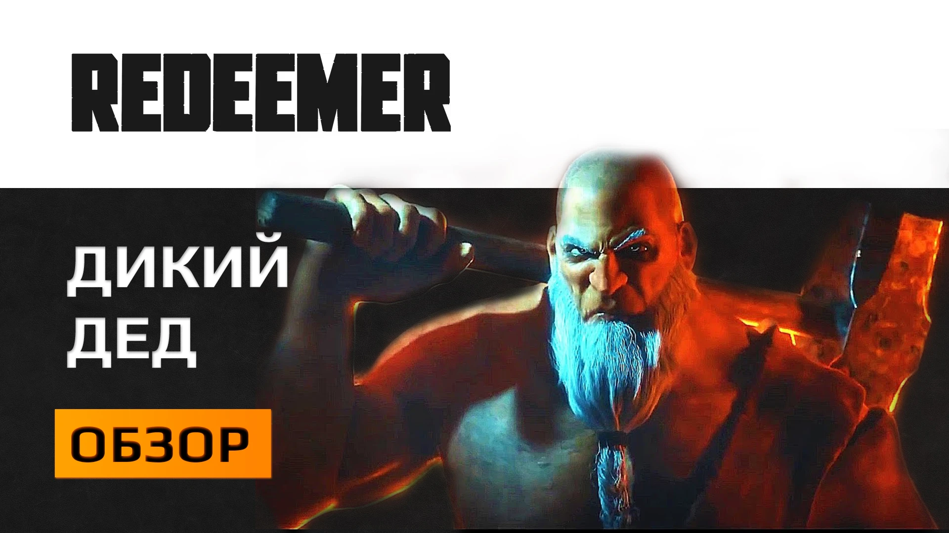 Redeemer Обзор Крепкая пенсионерская пятка (Видео)