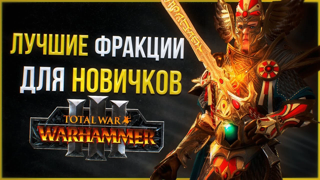 Лучшие фракции для новичков в Total War: Warhammer 3