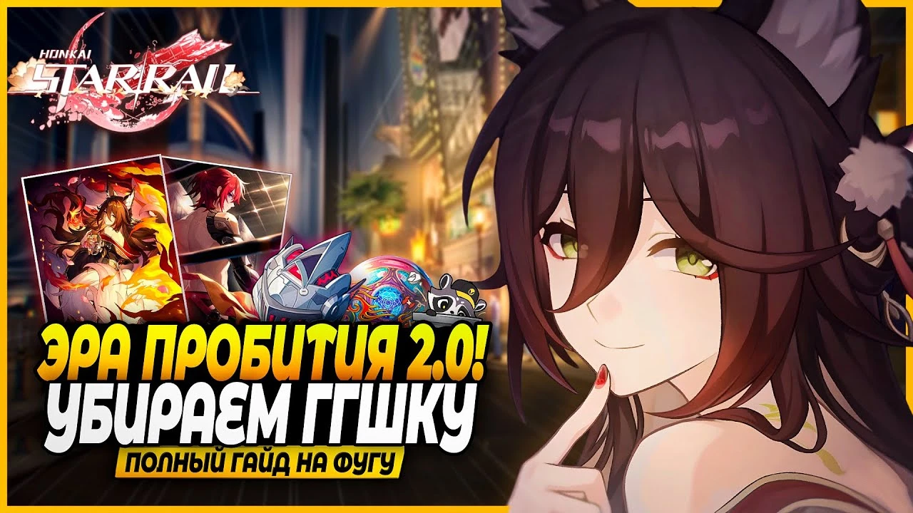 Гайд и билд на Фугу. Реликвии, отряды, конусы Honkai: Star Rail 2.7