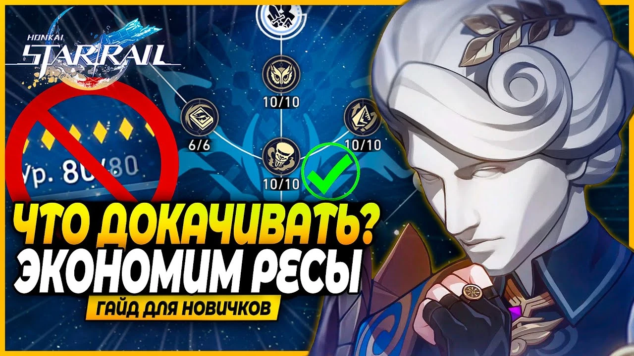 Гайд: Как экономить на прокачке в Honkai: Star Rail - кого не стоит доводить до 80 уровня