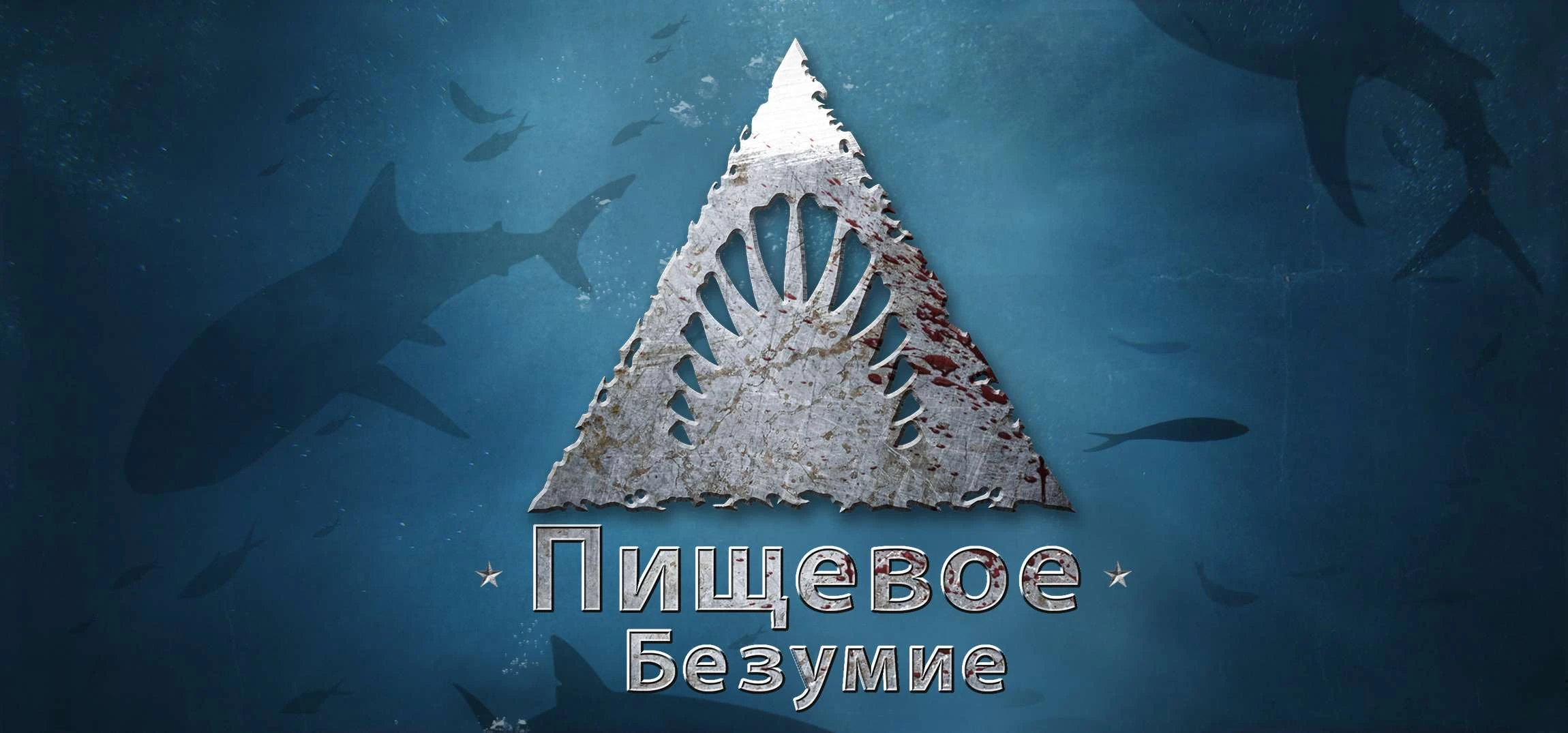 Событие "Пищевое Безумие" и новая бесплатная акула