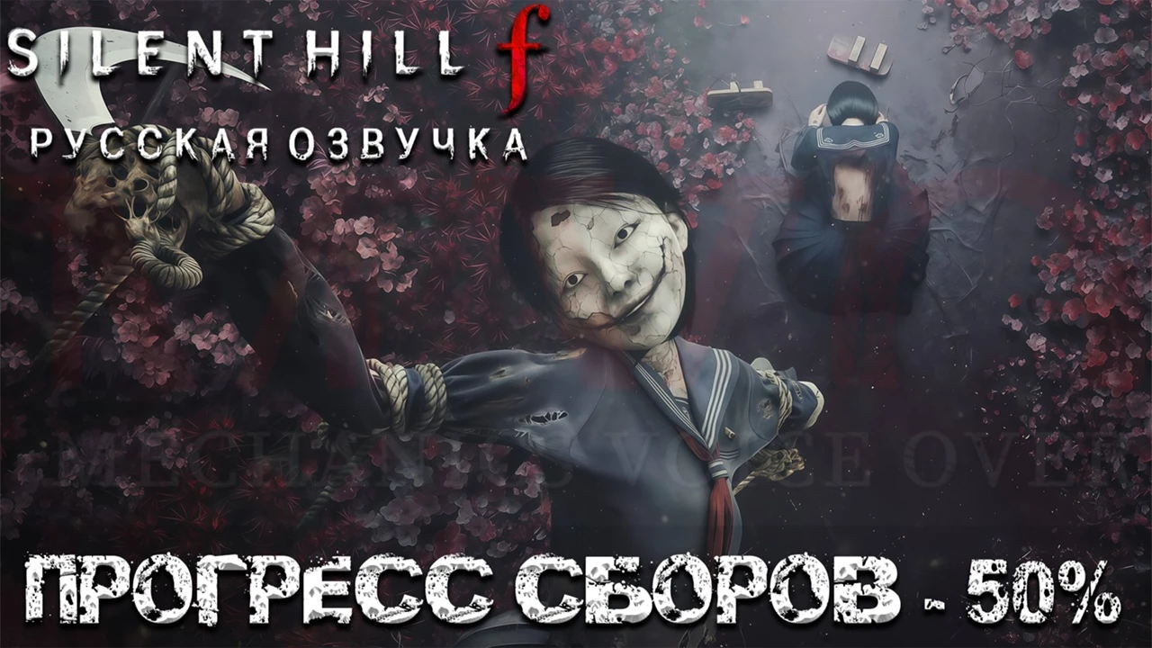 Сбор средств на русскую озвучку Silent Hill f достиг половины цели