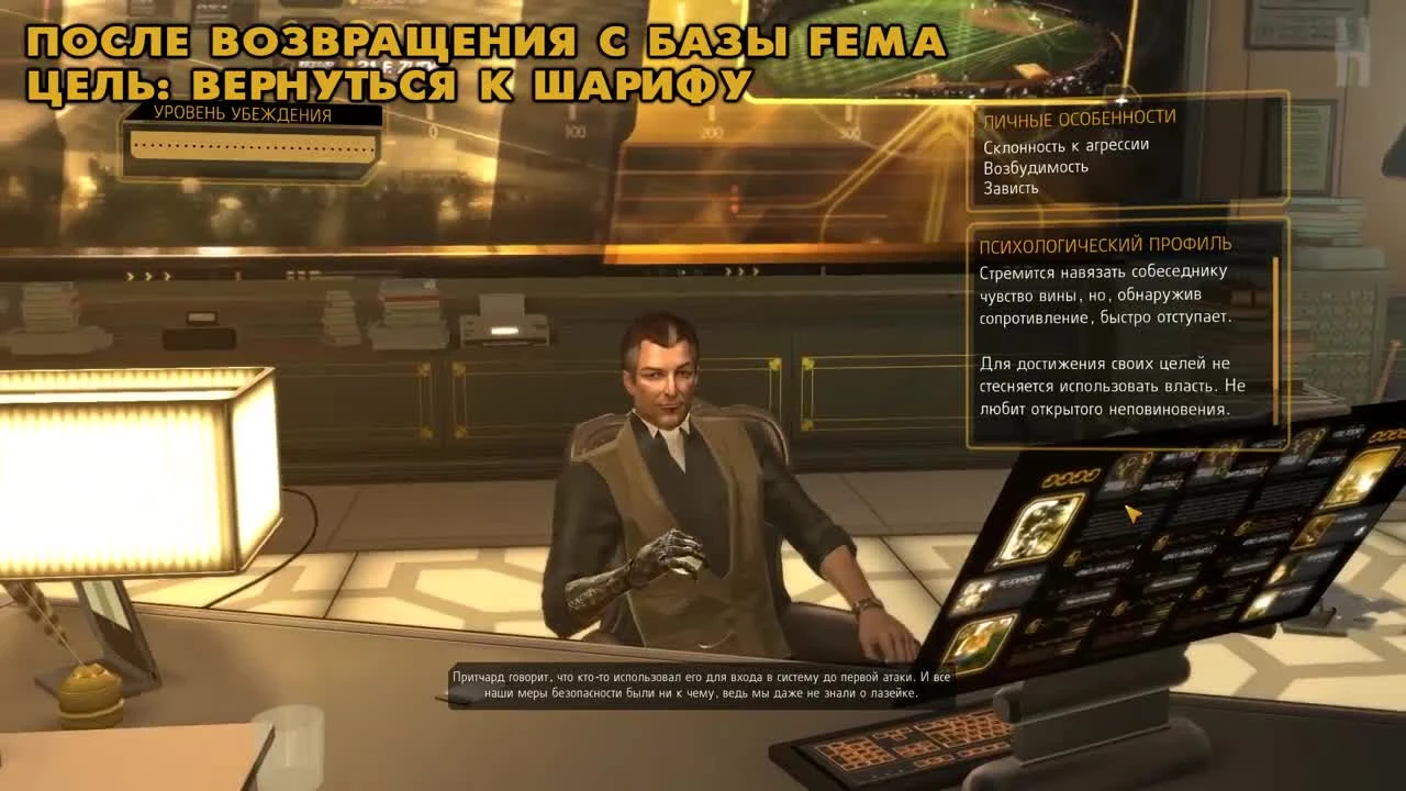 Deus Ex: Human Revolution - Получение достижения "Старые знакомые"