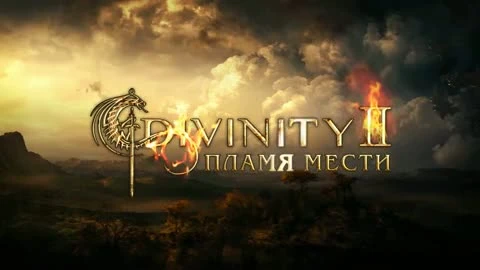 Divinity 2: Пламя мести "Официальный российский трейлер"