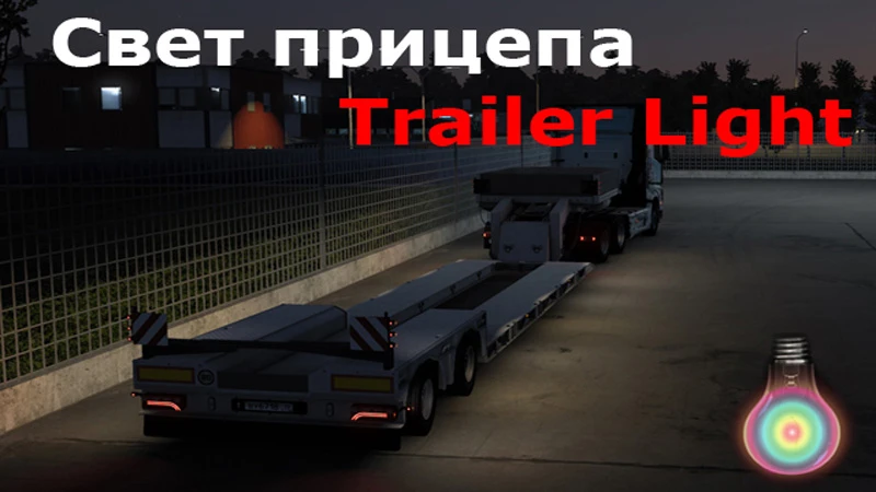 Euro Truck Simulator 2 "Боковой свет прицеп" [1.57]