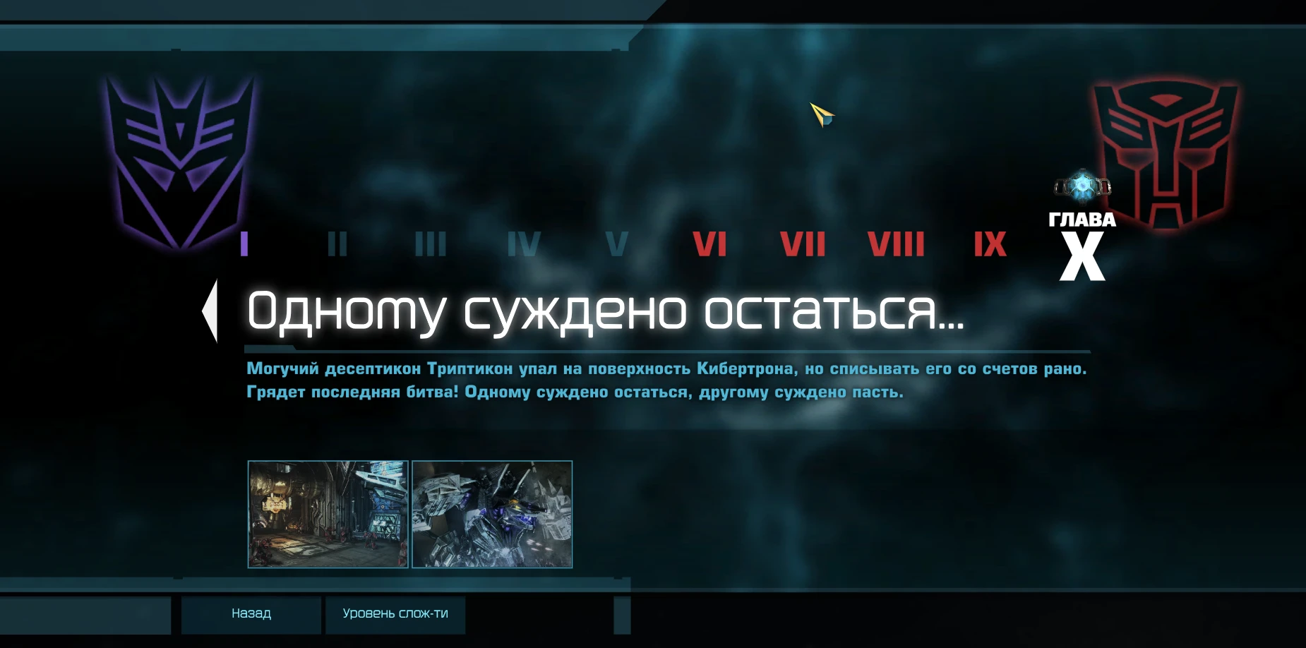 Transformers: War for Cybertron "Сохранение - автоботы (высокая сложность)"