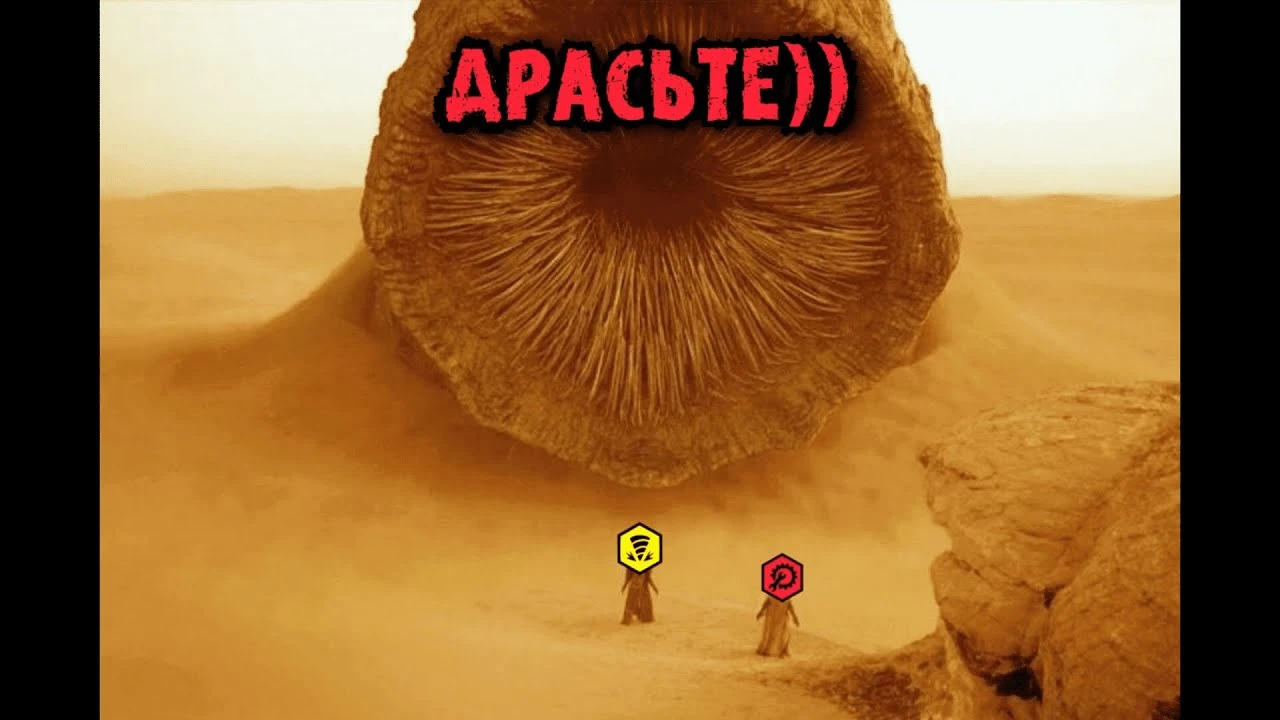 Песчаный червь: Ожидание и реальность