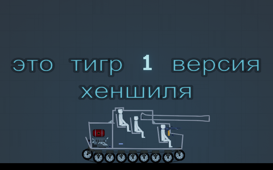 People Playground "Танк Tiger h1" [1.27.5+]