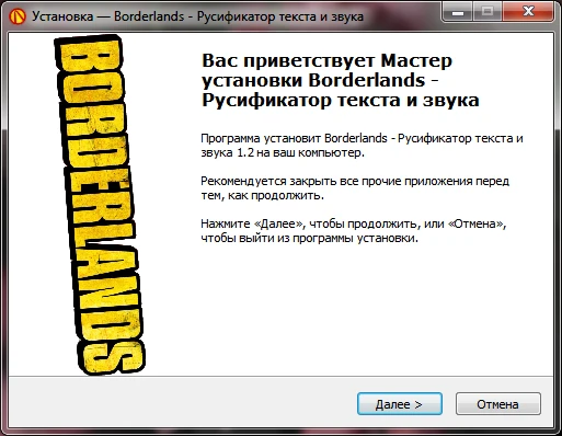 Русификатор Borderlands (текст и звук, полная версия 3.60)