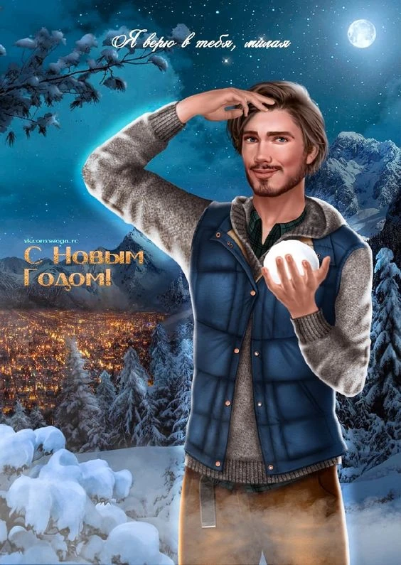 Поздравление от Энди