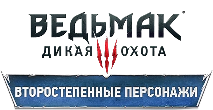 The Witcher 3: Wild Hunt - Персонажи - Второстепенные персонажи