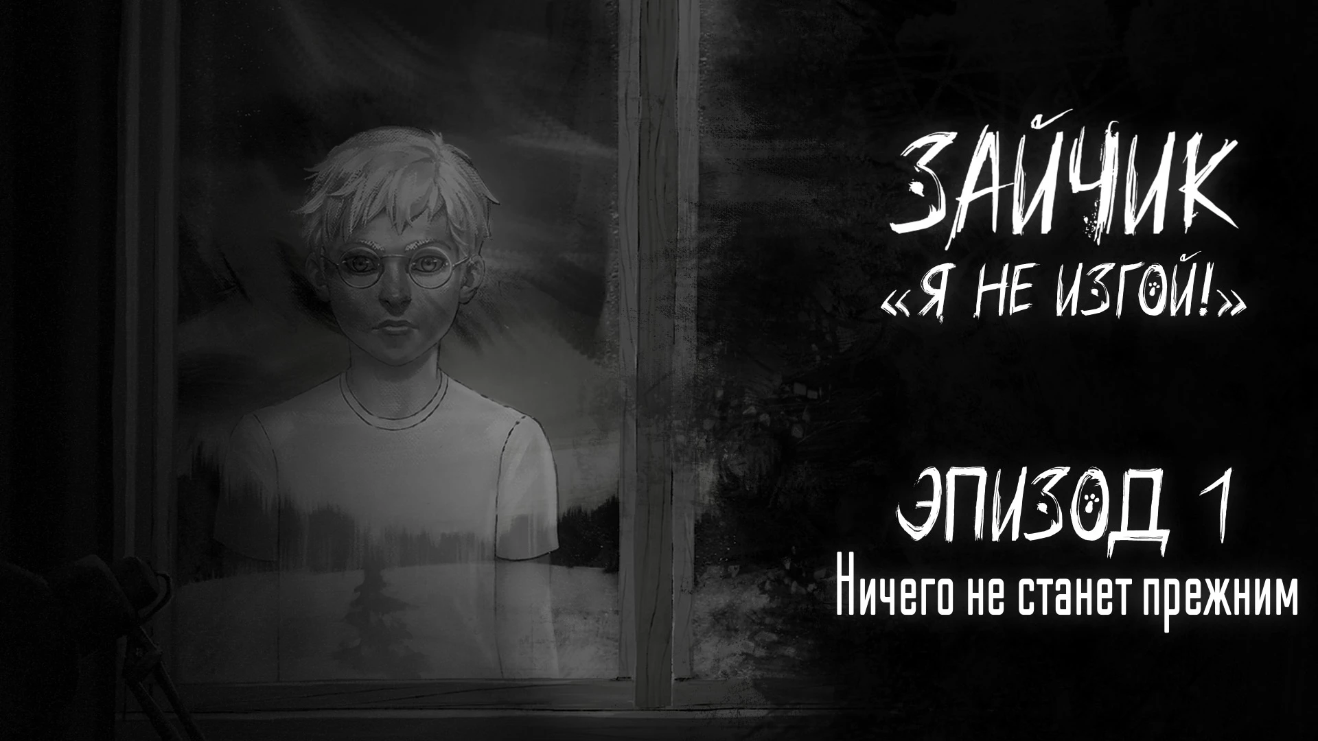 Tiny Bunny "Зайчик: Я не изгой!"