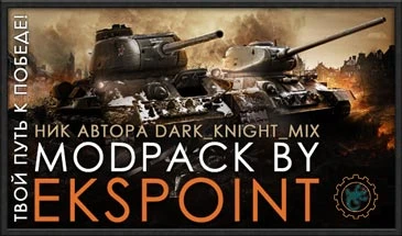 World of Tanks "Cборка модов (MoDPacK) от Ekspoint для WOT 0.9.13"