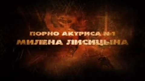 Ядерные твари