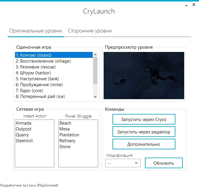 Crysis "CryLaunch 1.5 (Менеджер модов и запуска карт)"