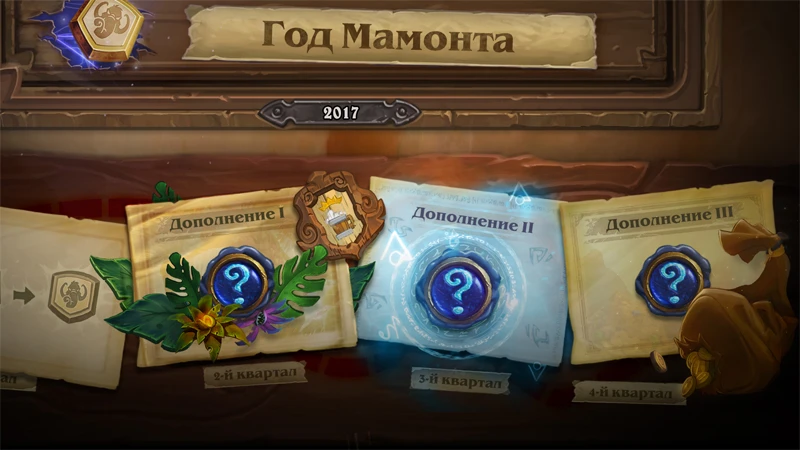 В этом году грядут три дополнения для Hearthstone с крупными изменениями