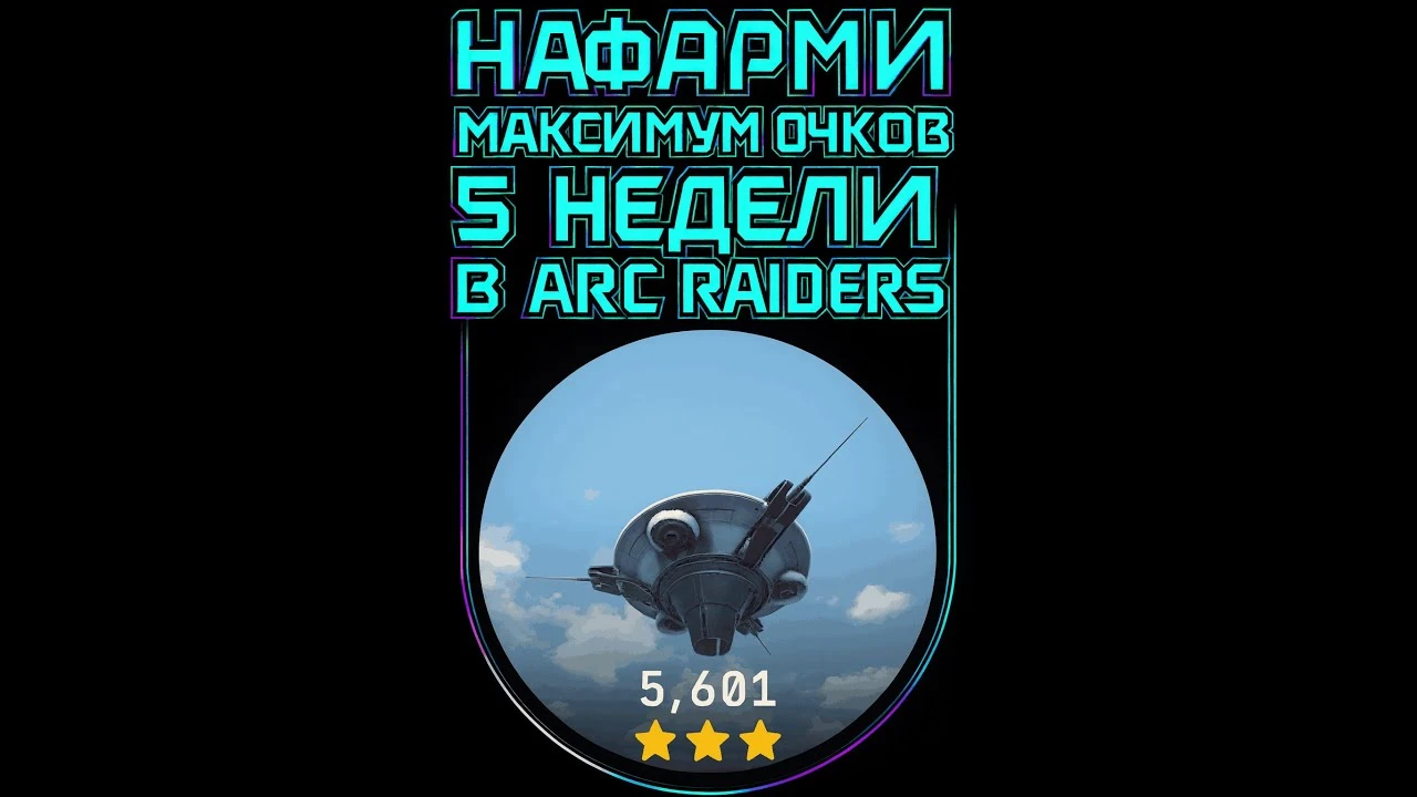 Испытания пятой недели в ARC Raiders: как получить максимум очков за один рейд