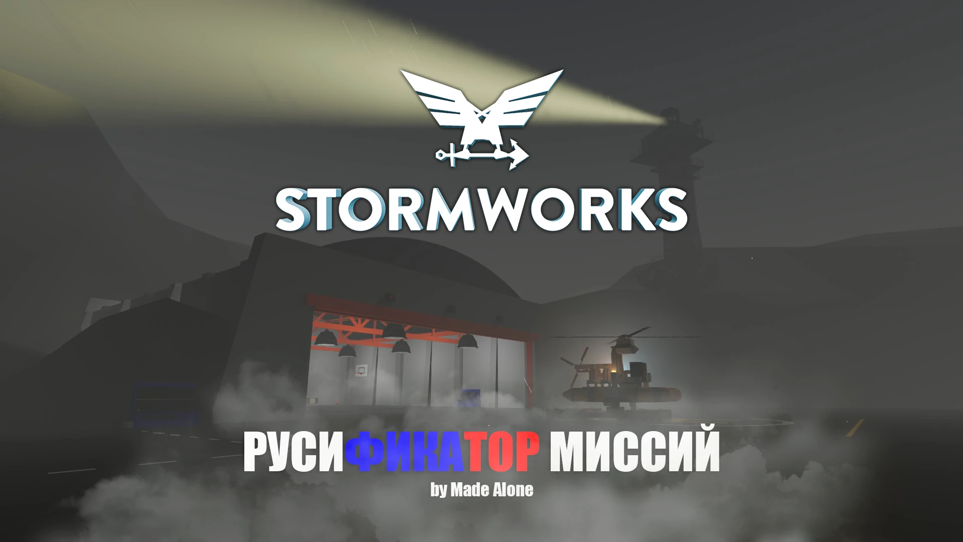 Stormworks: Build and Rescue "Русификатор миссий" [BETA 2.0.]