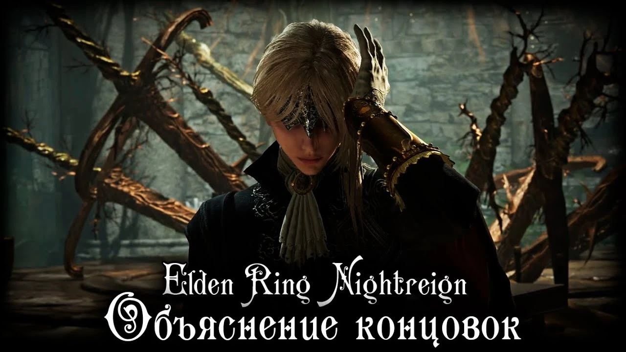 Что происходит в Elden Ring: Nightreign? - Объяснение всего лора и концовок