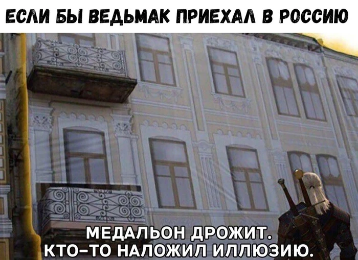 Если бы Геральт приехал в Россию