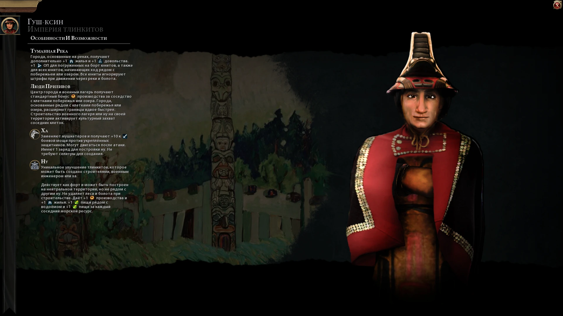 Sid Meier's Civilization 6 "Тлинкиты во главе с Гуш-Ксином на русском языке"