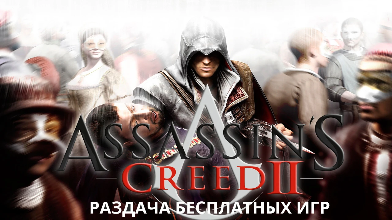 UbiSoft бесплатно раздает Assassin's Creed 2