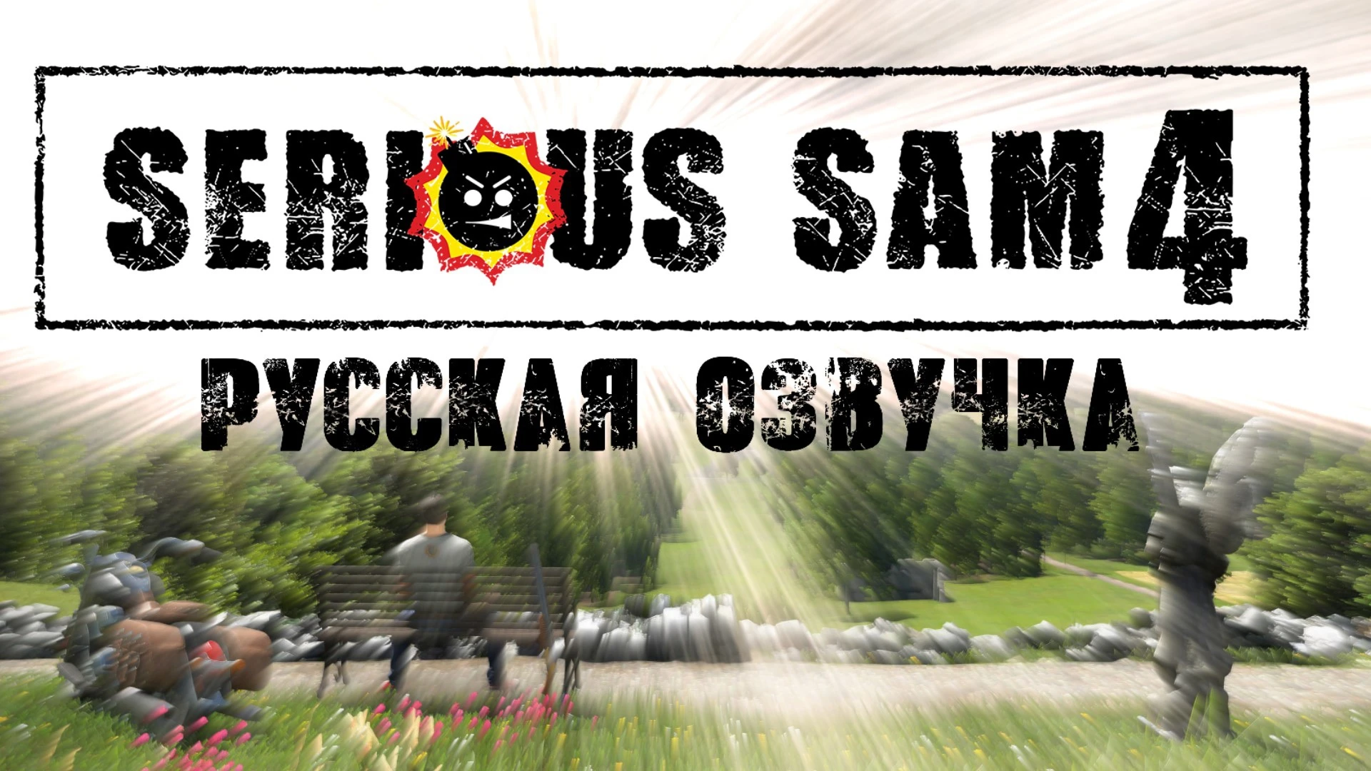 Вышла русская озвучка Serious Sam 4