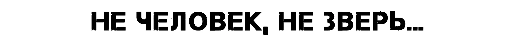 Четко по Уэллсу | Обзор игры Вивисектор: Зверь внутри