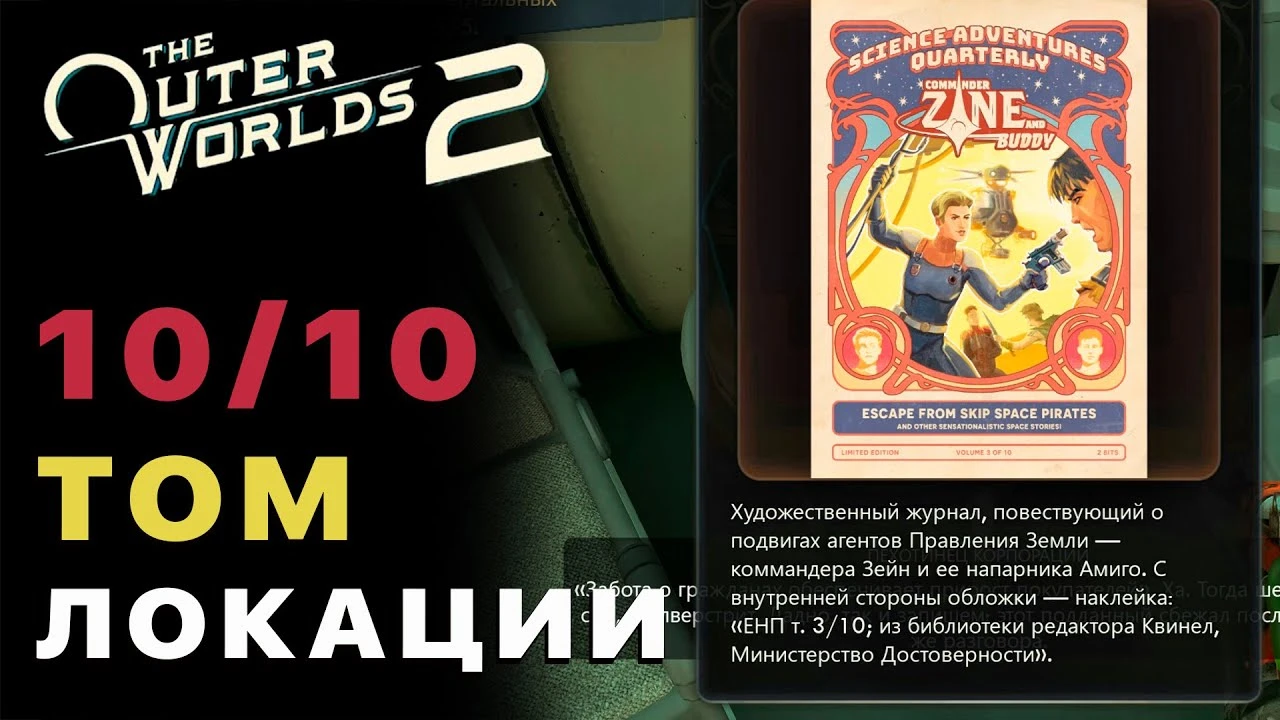 Все 10 Томов на Райском Острове в The Outer Worlds 2